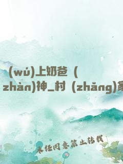 無(wú)上奶爸戰(zhàn)神