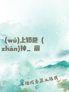 無(wú)上奶爸戰(zhàn)神