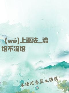 無(wú)上巫法