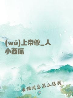 無(wú)上帝尊