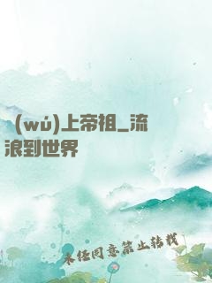 無(wú)上帝祖