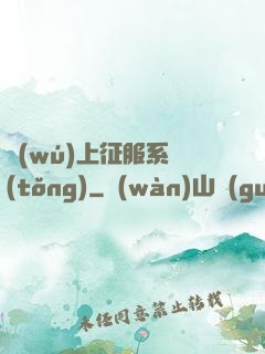 無(wú)上征服系統(tǒng)