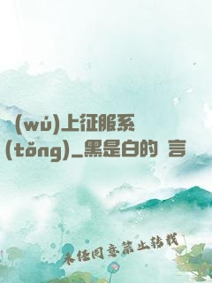 無(wú)上征服系統(tǒng)