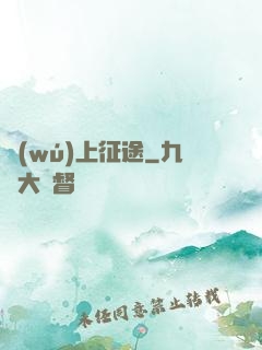 無(wú)上征途