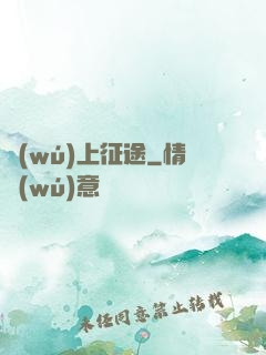 無(wú)上征途