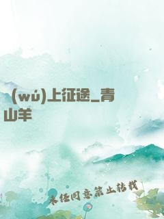 無(wú)上征途