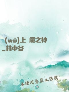 無(wú)上惡魔之神