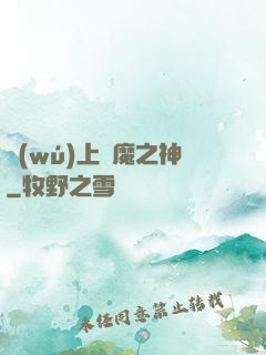 無(wú)上惡魔之神
