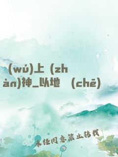 無(wú)上戰(zhàn)神