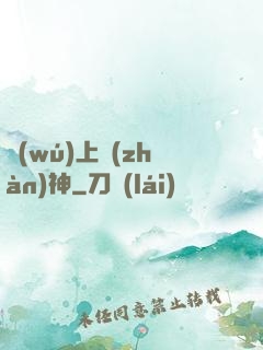 無(wú)上戰(zhàn)神