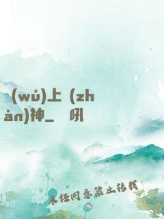 無(wú)上戰(zhàn)神
