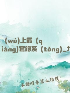 無(wú)上最強(qiáng)套路系統(tǒng)