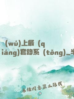 無(wú)上最強(qiáng)套路系統(tǒng)