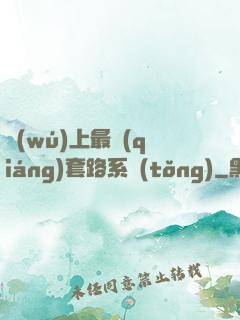無(wú)上最強(qiáng)套路系統(tǒng)