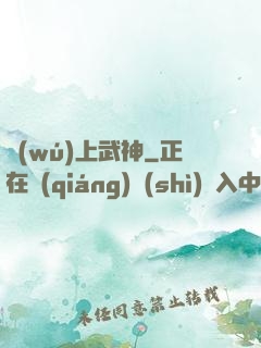 無(wú)上武神