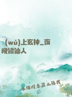 無(wú)上玄神