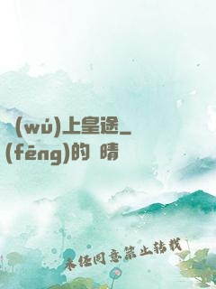 無(wú)上皇途
