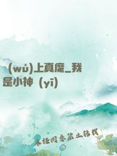 無(wú)上真魔