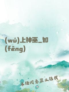 無(wú)上神巫