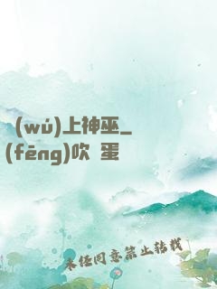 無(wú)上神巫