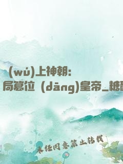 無(wú)上神朝：開局篡位當(dāng)皇帝