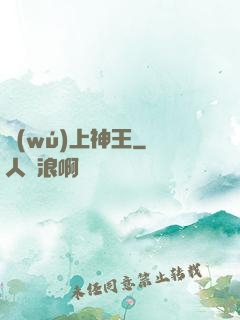 無(wú)上神王