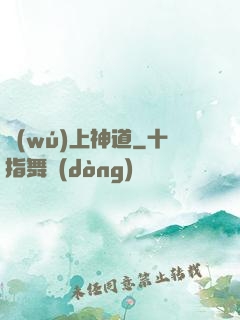 無(wú)上神道