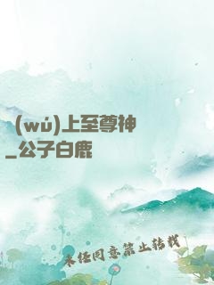 無(wú)上至尊神話