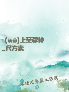 無(wú)上至尊神話