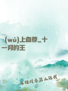 無(wú)上血尊
