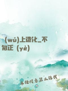 無(wú)上造化