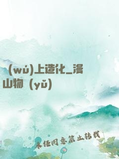 無(wú)上造化