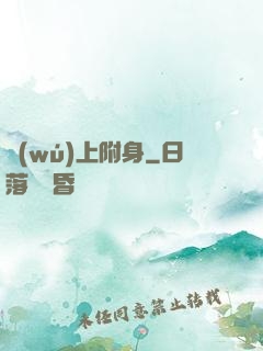 無(wú)上附身