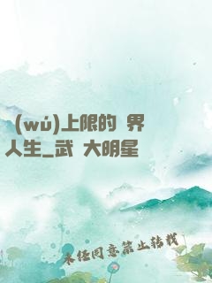 無(wú)上限的異界人生