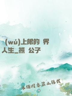 無(wú)上限的異界人生