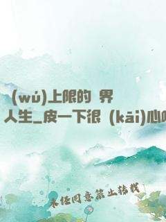 無(wú)上限的異界人生