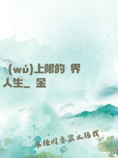 無(wú)上限的異界人生