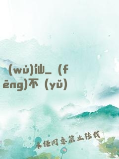 無(wú)仙
