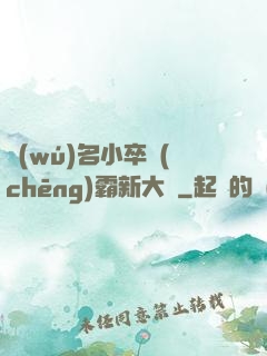 無(wú)名小卒稱(chēng)霸新大陸