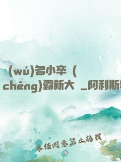 無(wú)名小卒稱(chēng)霸新大陸