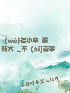 無(wú)名小卒稱霸新大陸