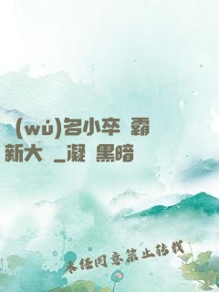 無(wú)名小卒稱霸新大陸