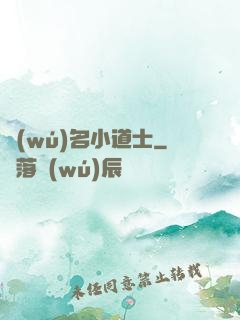 無(wú)名小道士