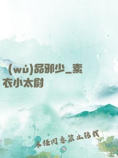 無(wú)品邪少