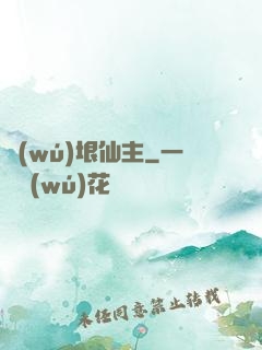 無(wú)垠仙主