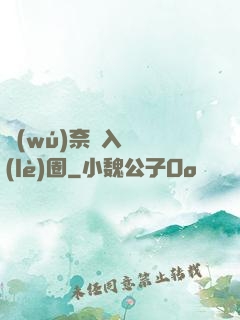 無(wú)奈闖入娛樂(lè)圈