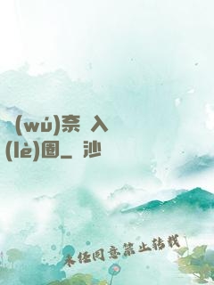 無(wú)奈闖入娛樂(lè)圈