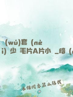 無(wú)套內(nèi)謝少婦毛片A片小說