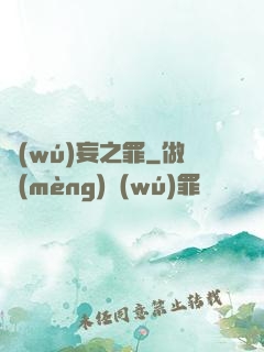 無(wú)妄之罪