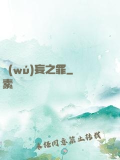 無(wú)妄之罪